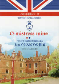 Ｏ　ｍｉｓｔｒｅｓｓ　ｍｉｎｅ - バロックから近代の作曲家によるシェイクスピアの世界 イギリス歌曲シリーズ