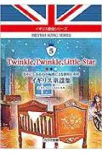 Ｔｗｉｎｋｌｅ，Ｔｗｉｎｋｌｅ，Ｌｉｔｔｌｅ　Ｓｔａｒ - なかにしあかねの編曲による独唱と重唱　イギリス童謡 イギリス歌曲シリーズ