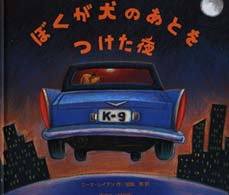 ぼくが犬のあとをつけた夜