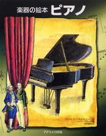 ピアノ 楽器の絵本