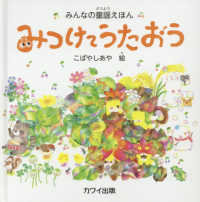 みんなの童謡えほん<br> みんなの童謡えほん　みつけてうたおう