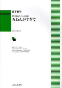 西下航平／五ねんがすぎて - 混声合唱とピアノのための組曲