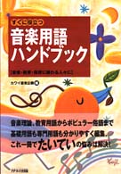 すぐに役立つ音楽用語ハンドブック - 音楽・教育・保育に携わる人々に