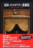 帝国・メトロポリタン歌劇場 〈上巻〉 - 桟敷をめぐる権力と栄光