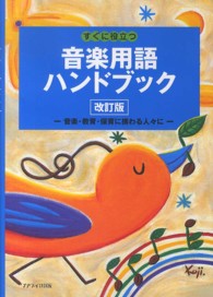 すぐに役立つ音楽用語ハンドブック - 音楽・教育・保育に携わる人々に （改訂版）