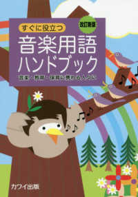 すぐに役立つ音楽用語ハンドブック - 音楽・教育・保育に携わる人々に （改訂新版）