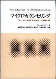 マイクロカウンセリング - “学ぶー使うー教える”技法の統合：その理論と実際