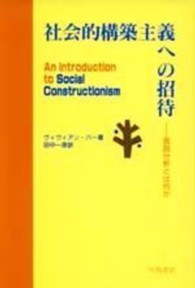 社会的構築主義への招待 - 言説分析とは何か