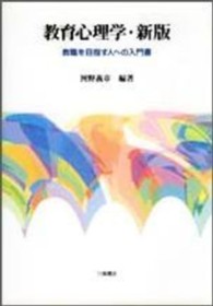 教育心理学―教職を目指す人への入門書 （新版）