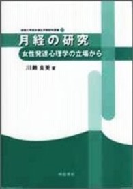 月経の研究 - 女性発達心理学の立場から 淑徳大学総合福祉学部研究叢書