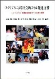 スクリプトによる社会的スキル発達支援―ＬＤ・ＡＤＨＤ・高機能自閉症児への支援の実際