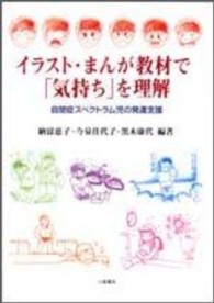 イラスト・まんが教材で「気持ち」を理解 - 自閉症スペクトラム児の発達支援