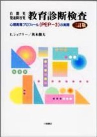 自閉児・発達障害児教育診断検査 - 心理教育プロフィール（ＰＥＰ－３）の実際 （３訂版）