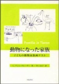 動物になった家族 - 子どもの動物家族画テスト