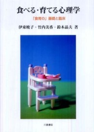 食べる・育てる心理学 - 「食育の」基礎と臨床