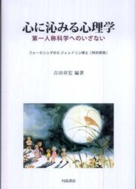 心に沁みる心理学 - 第一人称科学へのいざない