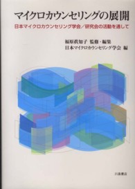 マイクロカウンセリングの展開 - 日本マイクロカウンセリング学会／研究会の活動を通し