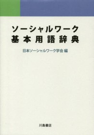 ソーシャルワーク基本用語辞典