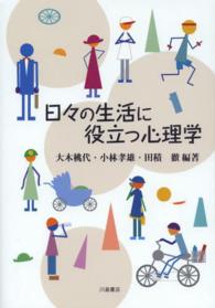 日々の生活に役立つ心理学