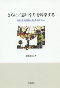 さらに／思いやりを科学する - 向社会的行動と社会的スキル