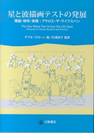 星と波描画テストの発展 - 理論・研究・実践：アクロス・ザ・ライフスパン