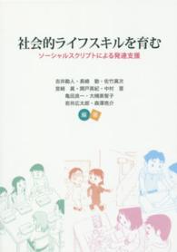 社会的ライフスキルを育む - ソーシャルスクリプトによる発達支援