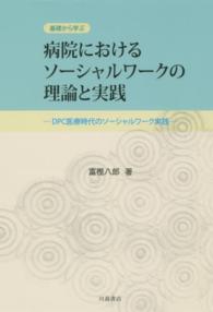 病院におけるソーシャルワークの理論と実践 - 基礎から学ぶ