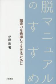 脱マニュアルのすすめ - 創造力を発揮して生きるために