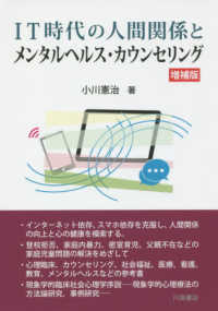 ＩＴ時代の人間関係とメンタルヘルス・カウンセリング （増補版）