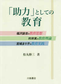 「助力」としての教育 - 福沢諭吉の教育思想，村井実の教育理論，宮城まり子の