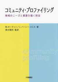 コミュニティ・プロファイリング―地域のニーズと資源を描く技法