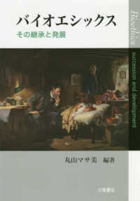 バイオエシックス - その継承と発展