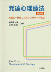 発達心理療法 - 実践と一体化したカウンセリング理論 （新装版）