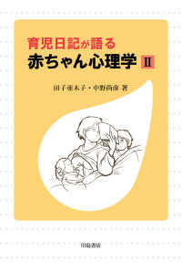 育児日記が語る　赤ちゃん心理学〈２〉