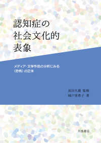 認知症の社会文化的表象 - メディア・文学作品の分析にみる〈恐怖〉の正体