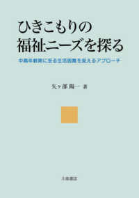 ひきこもりの福祉ニーズを探る - 中高年齢期に至る生活困難を捉えるアプローチ