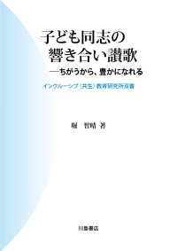 子ども同志の響き合い讃歌 インクルーシブ（共生）教育研究所双書