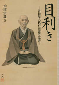 目利き - 谷松屋八代戸田露吟覚書