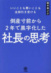 倒産寸前から２年で黒字化した社長の思考