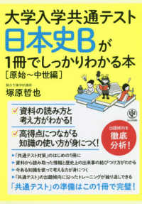 日本史Ｂが１冊でしっかりわかる本［原始～中世編］ 大学入学共通テスト