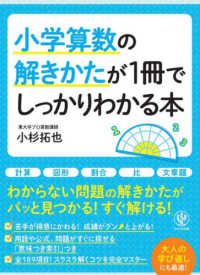 小学算数の解きかたが１冊でしっかりわかる本