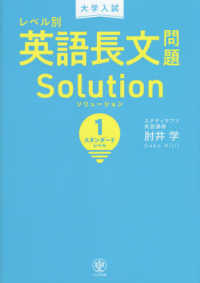 大学入試レベル別英語長文問題ソリュ－ション １ / 肘井学 - 紀伊國屋