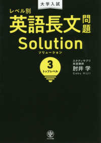 大学入試レベル別英語長文問題ソリューション 〈３〉 トップレベル