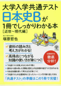 日本史Ｂが１冊でしっかりわかる本［近世～現代編］ 大学入学共通テスト