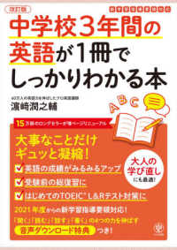 中学校３年間の英語が１冊でしっかりわかる本 - 大事なことだけギュッと凝縮！ （改訂版）