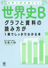 世界史Ｂのグラフと資料の読み方が１冊でしっかりわかる本 大学入学共通テスト