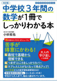 中学校３年間の数学が１冊でしっかりわかる本 - 苦手が得意にかわる！ （改訂版）