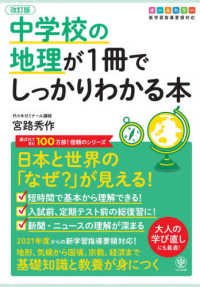 中学校の地理が１冊でしっかりわかる本 - 日本と世界の「なぜ？」が見える！　オールカラー版 （改訂版）