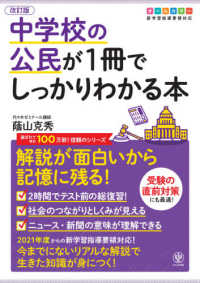 中学校の公民が１冊でしっかりわかる本 - 解説が面白いから記憶に残る！ （改訂版）