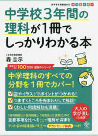 中学校３年間の理科が１冊でしっかりわかる本 - 中学理科のすべての分野を１冊でカバー！